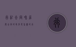 行纪合同和居间合同的区别是怎样的（行纪行为和居间行为）