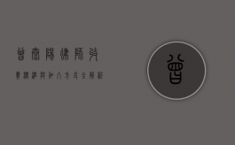 曾太阳律师,收费标准与加入方式全解析 曾太阳律师,收费标准与加入方式全解析
