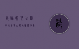 诈骗案可以刑事和解吗（大额诈骗能刑事和解吗）