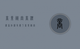 商业秘密商标权著作权等属于（商业秘密与著作权）