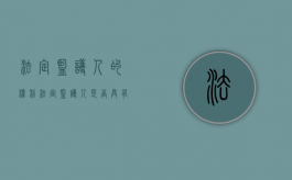 法定监护人的权利（法定监护人是否具有继承权利）