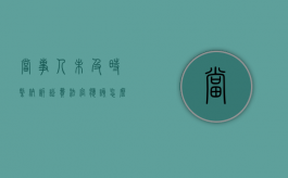当事人未及时缴纳诉讼费法官应该怎么做