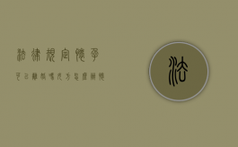 法律规定怀孕可以离婚吗女方怎么办（怀孕能离婚吗女方提的财产怎么分配）