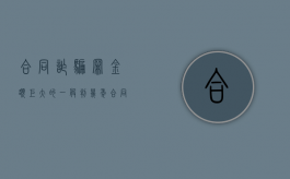 合同诈骗罪金额巨大的,一般判几年（合同诈骗数额较大,巨大,特别巨大的标准）