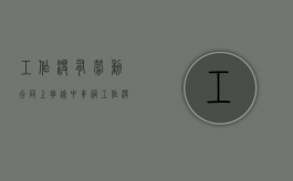 工作没有劳动合同上班途中车祸（工作没有劳动合同被辞退）