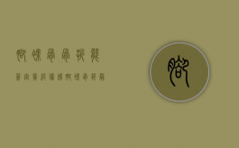 脚裸骨骨折能签定几级伤残？（脚裸骨折最快多久能走路）