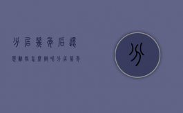 分居几年后还想离婚怎么办呢（分居几年后还想离婚怎么办理）