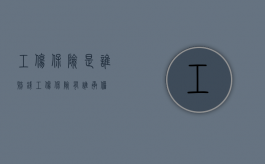 工伤保险是谁赔钱（工伤保险有谁承担）