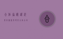 合作协议违约责任条款有哪些（合作合同违约条款）