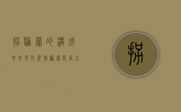 拐骗罪的构成要件是什么（拐骗罪能否立案啊?）