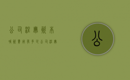 公司注册资本减资费用有多少（公司注册资本减资要交税吗）
