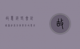 故意销毁会计账簿追究刑事责任（故意销毁会计凭证、会计账簿罪不构成犯罪）