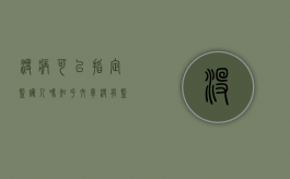 没病可以指定监护人吗知乎文章（没有监护人可不可以住院）