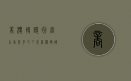 商标转让初审公告需多久下来（商标转让初审公告需多久出来）