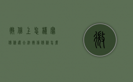 微信上怎样写借条还合法（微信借条怎么写才受法律保护）