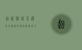 起诉借钱不还需要请律师吗（起诉借钱不还需要准备的材料）
