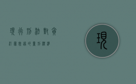 现行刑法对贪污罪既遂的量刑标准