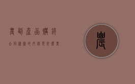 农副产品购销合同条款的内容是什么（农副产品购销合同条例）