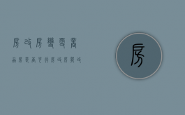房改房变更商品房是否可行（房改房能改变性质成商品房吗）