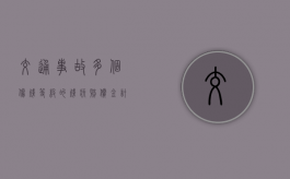 交通事故多个伤残等级的残疾赔偿金计算方法有什么？