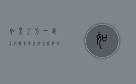 如果男方一直不付抚养费法院怎么执行（如果男方不付抚养费怎么办）