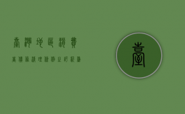 台湾地区《消费者债务清理条例》之评析——兼展望中国大陆之个人（台湾金融消费者保护）