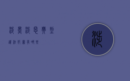 涉黑涉恶典型违法犯罪有哪些