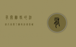 有关离婚的法律内容（关于离婚法律常识）