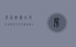 房屋租赁合同是否需要交印花税（租赁合同需要交印花税吗）