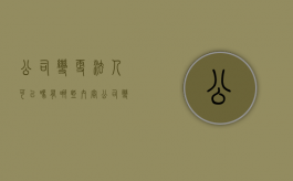 公司变更法人可以吗,有哪些内容（公司变更法人违法吗怎么办理）