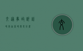 交通事故诉讼时效起算时间是什么