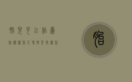 胎儿可以作为赔偿权利人吗（胎儿有权利能力吗）