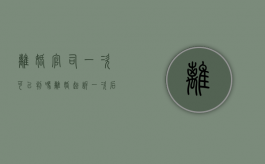 离婚官司一次可以判吗（离婚起诉一次后要多久才可以再起诉）