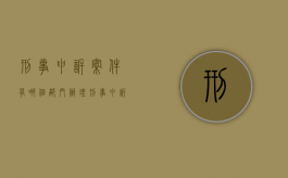 刑事申诉案件有哪个部门办理（刑事申诉向哪一级法院）