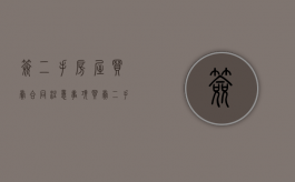 签二手房屋买卖合同注意事项（买卖二手房签合同需要注意些什么）