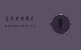 委托代理关系终止的原因有哪些（委托代理关系终止的例外）