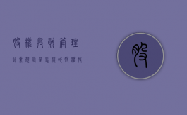 股权投资管理企业规定是怎样的（股权投资规则）