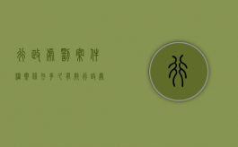 行政处罚案件档案保存多久有效（行政处罚案件档案保存多久失效）