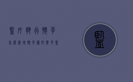 监外执行怀孕怎么处理（怀孕罪犯暂予监外执行一年期满）