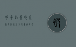 被胁迫签的欠条有法律效力吗（胁迫打欠条去哪里报警）