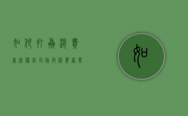 如何打赢消费者维权官司（捕捉消费者需求）