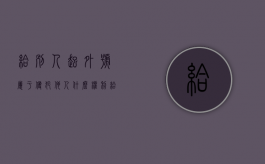 给别人起外号属于侵犯他人什么权利？（给别人起外号构成什么罪）