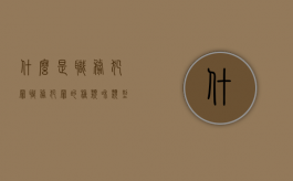 什么是职务犯罪,职务犯罪的种类和类型是什么（职务犯罪的界定）