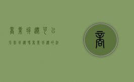 商业拆迁可以强制拆迁吗（商业拆迁的法律依据）