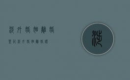 涉外婚姻离婚登记（涉外婚姻离婚证）