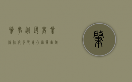 肇事逃逸商业险赔付多少钱合适（肇事逃逸怎样商业险能赔）