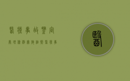 医疗事故鉴定处理条例实施细则（医疗事故鉴定受理的基本程序是什么意思啊）