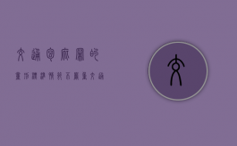 交通包庇罪的量刑标准情节不严重（交通包庇罪的量刑标准）
