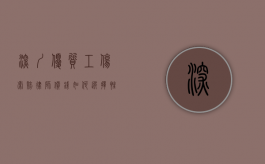 深圳优质工伤索赔律师价钱，如何选择性价比高的法律服务