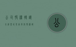 公司股权转让未经登记是否有效（股权转让不登记有什么后果）